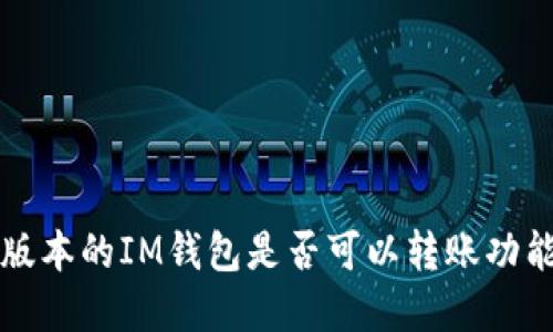 不同版本的IM钱包是否可以转账功能详解