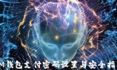 IM钱包支付密码设置与安全指南