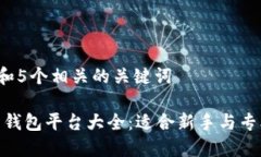 思考一个和 和5个相关的关键词: 比特币交易钱包