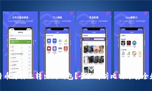 : 比特币为什么转出到钱包？全面解析比特币安全和管理