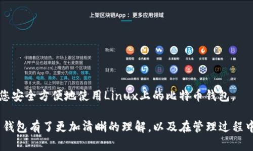 यियुटियु如何在Linux上运行比特币钱包/यियुटियु
比特币钱包, Linux, 加密货币, 区块链, 数字钱包/guanjianci

随着数字货币的崛起，比特币作为最著名的加密货币，已经成为许多投资者的选择。对于那些使用Linux操作系统的用户来说，运行比特币钱包也是一个非常热门的话题。本文将详细介绍如何在Linux上运行比特币钱包，确保用户能够安全、便捷地管理他们的比特币资产。

在开始之前，让我们了解一下什么是比特币钱包，以及它在区块链技术中的重要性。比特币钱包是一个软件程序，允许用户以数字形式存储、发送和接收比特币。它们可以是在线、桌面或移动钱包，每种钱包都有其独特的功能和安全性。例如，桌面钱包通常提供更高的隐私保护，而在线钱包则提供更高的便捷性。

1. 比特币钱包的类型
在Linux系统上，你将会找到几种类型的比特币钱包，包括全节点钱包、轻钱包和硬件钱包等。

全节点钱包（例如比特币核心）能够下载整个区块链数据，这意味着它支持网络的运行，能确保每一笔交易的有效性。但缺点是需要大量的存储空间和带宽。

轻钱包（例如Electrum），则不需要下载整个区块链，只需下载一部分数据，适合存储空间有限的用户。不过，这种钱包在某种程度上依赖于第三方服务器，可能存在一定的安全风险。

硬件钱包（如Ledger或Trezor）是物理设备，可以确保私钥不被暴露，这对于长期投资者来说是个不错的选择，但它们的使用不太方便，因为需要额外的设备。

2. 如何在Linux上安装比特币钱包
在Linux上安装比特币钱包的步骤因钱包的不同而有所区别。以下我们将以比特币核心为例进行详细说明：

首先，您需要在Linux系统中安装比特币核心客户端。可以通过以下命令下载比特币核心钱包： 
pre
wget https://bitcoincore.org/bin/bitcoin-core-x.x.x/bitcoin-x.x.x-x86_64-linux-gnu.tar.gz
/pre

然后解压缩下载的文件： 
pre
tar -xvf bitcoin-x.x.x-x86_64-linux-gnu.tar.gz
/pre

接下来，您需要通过终端进入解压后的目录，并安装比特币核心： 
pre
cd bitcoin-x.x.x/bin
sudo install -m 0755 -o root -g root -t /usr/local/bin ./*
/pre

安装完成后，可以通过运行以下命令启动比特币核心钱包： 
pre
bitcoin-qt
/pre

启动后，系统会开始下载比特币网络的区块链数据，这一过程可能需要一些时间，具体取决于网络速度和计算机性能。

3. 如何使用比特币钱包
在Linux上成功安装比特币钱包后，用户需要学习如何使用它来发送和接收比特币。

首先，您需要创建一个比特币地址。进入钱包界面，点击“接收”选项，可以看到您的比特币地址，您可以将其分享给其他人来接收比特币。也可以通过使用“生成新地址”选项来创建新的比特币地址。

发送比特币的步骤相对简单。点击“发送”选项，输入接收方的比特币地址和发送的比特币数量。确认信息无误后，点击“发送”完成交易。

需要注意的是，发送比特币时会涉及到交易费用。在默认设置下，钱包会自动计算费用，但用户也可以手动进行调整。不建议随意降低交易费用，这可能导致交易确认延迟。

4. 如何确保比特币钱包的安全性
安全性是管理比特币钱包时最重要的考虑因素之一。以下是一些确保钱包安全的最佳实践：

首先，确保您的Linux系统始终保持最新。定期更新系统和软件可以避免已知的安全漏洞。此外，尽量使用官方渠道下载安装包，而不是来自不明来源的包。

其次，定期备份您的钱包。在钱包设置中，会有备份选项。备份文件产生的私钥非常重要，务必妥善保管，以免丢失无法找回。

最后，考虑使用硬件钱包或者多重签名方案，这些方式可以大幅度提升安全性。再加上强密码和双因素认证等辅助措施，能够有效降低攻击者成功入侵钱包的风险。

相关问题与解答

1. 比特币钱包的私钥是什么？如何管理？
私钥是比特币钱包中一个极其重要的密码，它是用来签署交易并证明资产所有权的。当你创建一个比特币地址时，其实是通过一个密钥对（公钥与私钥）来生成的。保持私钥的安全至关重要，因为一旦私钥丢失或被盗，你的比特币将无法再找回。

管理私钥的最佳做法是将其离线存储，例如使用纸质钱包或者专门的硬件钱包。避免将私钥保存在在线设备或云存储中，因为这些地方容易受到黑客攻击。此外，定期更新钱包安全措施，如使用强密码和启用双因素认证。

2. 如何将比特币转移到我的Linux钱包？
要将比特币转移到您的Linux钱包中，有几种途径可以选择。最普遍的方法是使用交易所。在您购买比特币后，您可以选择将其转移到个人钱包。在交易所账户中输入您的比特币地址，确认交易即可。

转移的时候，注意交易费用以及网络当前的拥堵情况，以确保您可以顺利完成交易。此外，定期检查您的钱包余额，确保资产安全。

3. 用Linux运行比特币钱包的优势有哪些？
使用Linux进行比特币钱包管理的优势主要在于安全性、开放性和资源效率。Linux系统底层的开放源码使其更容易获得社区的支持和更新。许多开发者倾向于在Linux上进行开发与测试，因为其稳定性和可定制性强。

另外，由于Linux有很多轻量级的发行版，所以在资源有限的情况下仍然能保持较好的运行性能。也因为Linux用户较少，因此针对其攻击的恶意软件数量较少，进一步增强了资产的安全性。

4. 我可以使用哪些其他比特币钱包？
除了比特币核心之外，Linux上还有多个优秀的比特币钱包可供选择，例如： 

- **Electrum**：轻量级钱包，支持多种平台，易于使用且界面友好。
- **Armory**：一个功能强大的钱包，提供增强的安全措施，如冷存储选项。
- **BTC Wallet**：用户友好的界面，适合新手用户。也支持多个平台。

选择钱包时，用户可以根据自己的需求和使用习惯进行选择，例如安全性、便捷性和功能等多个维度进行评估。希望这些信息能帮到您安全方便地使用Linux上的比特币钱包。

通过准备和采取措施，您可以更加自由、安全地在Linux上管理您的比特币钱包。希望在阅读本文后，您对如何在Linux上运行比特币钱包有了更加清晰的理解，以及在管理过程中的注意事项。请记住，安全始终是第一位的。