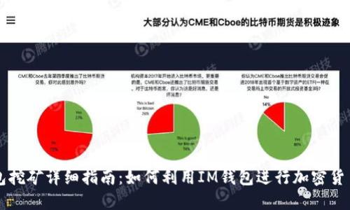 IM钱包挖矿详细指南：如何利用IM钱包进行加密货币挖矿