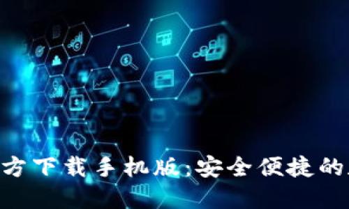 比特币钱包APP官方下载手机版：安全便捷的数字货币管理工具