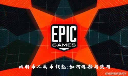 比特币人民币钱包：如何选择与使用