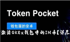 如何激活OKEx钱包中的IM币？详尽指南