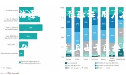 
/guanjianci

什么是IM钱包助记词效验位
IM钱包助记词，也叫助记词方案，是一种将复杂的私钥转换为易于记忆的单词组合的方式。这种方式的优势在于减少用户记忆长串数字和字母的难度，同时便于用户在需要恢复其数字资产时进行恢复。然而，助记词并非仅是一组随机单词，它们通常包含一个效验位，用于确认助记词的正确性。
效验位的概念在助记词中起到了重要的安全与有效性保证的作用。当用户在备份或恢复助记词时，效验位可以帮助用户验证输入的助记词的正确性，确保不小偷偷换、不准确记忆等问题，不至于导致钱包访问或资产丢失。

IM钱包助记词的生成和使用
IM钱包助记词是基于BIP39标准生成的，通常由12到24个单词组成。生成助记词时，会通过强随机数生成器产生一个种子，然后通过算法将这个种子转化为英语单词。每个单词都是从一组2048个单词中随机挑选出来的。
在使用IM钱包的过程中，用户需要在首次创建钱包时生成并保存助记词。在之后需要恢复钱包或在其他设备上访问时，只需输入这些单词即可恢复钱包。这种方式使得即便用户更换设备或因故障失去钱包，也能轻松恢复，并安全访问其数字资产。

IM钱包助记词的效验位的工作原理
效验位的存在通过增加一层检查，确保在输入助记词时避免因拼写错误或顺序混淆导致的错误。如果输入的助记词不符合效验位的要求，那么系统就会提示用户重新输入。这是通过对助记词中单词的哈希值进行计算，并与效验位进行对比来实现的。
具体而言，助记词在生成时，除了按照BIP39的规范生成，还会计算出校验和（即效验位）。校验和的生成依赖于助记词的随机种子，并一定程度上与助记词的内容相关。通过这种方式，效验位不仅帮助用户核查助记词的准确性，还能有效抵御用错误的助记词恢复钱包而可能带来的风险。

为何助记词的效验位是重要的
除了帮助验证助记词的准确性外，效验位也是安全性的重要部分。例如，如果用户不小心将一个错误的助记词组合输入到钱包中，而这个组合并不满足效验位要求，系统会及时反馈。这种反馈有助于用户及时发现问题，避免潜在的资产丢失。
另外，当前很多电子钱包和区块链项目都在加强助记词的安全性，这就意味着效验位不仅仅是简单的一个功能，它也是用户资产安全、账户正确恢复的重要保障。随着网络安全问题的日益严重，效验位的存在为用户的数字资产提供了额外的防护水平。

常见问题解答

1. 助记词可以更改吗？
助记词一旦生成后，用户通常不能更改。生成助记词的过程是基于随机种子计算的，这意味着每一组助记词都是唯一的，不能被再次生成或更改。若需更换助记词，通常的做法是生成一个新的钱包地址，随之生成一组新的助记词。因此，对用户而言，助记词的保存至关重要。

2. 如何保护好我的助记词？
保护助记词的安全性非常关键。用户应该采取多种措施，包括将助记词纸质化，并存放在安全的地方，如保险箱。同时，不建议将助记词存储在电子设备中，尤其是联网设备，因为一旦设备被黑客入侵，助记词就可能被盗用。另外，可以选用加密的方式对助记词进行保护，确保即使设备丢失，助记词的安全性仍有保障。

3. 为什么我输入的助记词提示错误？
如果输入的助记词提示错误，可能原因有多种。最常见的原因是拼写错误，助记词的单词必须准确无误。此外，助记词的单词顺序也极为重要，顺序一旦乱序则无法通过效验位验证。用户在输入时需细致检查每一个单词，并确保其顺序准确。此外，在生成助记词的场合，不同的语言或字典也会影响助记词的有效性，因此在使用时必须有一致性。

4. 助记词的丢失意味着什么？
若助记词丢失，用户将面临更为严重的资产风险。绝大多数加密钱包都依赖助记词来进行恢复，如果未有备份或保存，用户可能将失去对钱包中的所有数字资产的访问权限。且由于区块链的特性，若资产丢失后是无法找回的，因此便显得助记词的保存尤为重要。建议用户在创建钱包时，将助记词安全地存储，并多做备份，以防万一。

总结来说，IM钱包助记词效验位的设计为用户的数字资产安全提供了一道重要屏障，确保在用户的数字资产交易和管理中避免因错误而产生的损失。理解助记词与效验位的机制，是每一个数字资产用户的重要责任。
