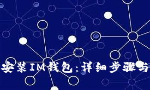如何在iPad上安装IM钱包：详细步骤与常见问题解答