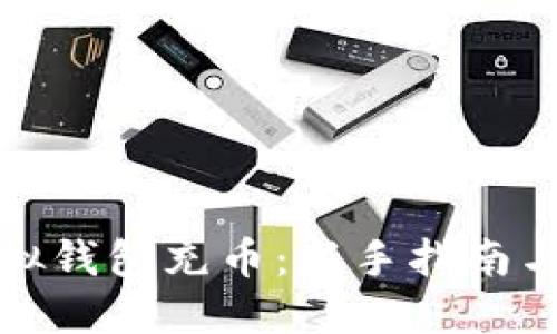 和关键词

如何向虚拟钱包充币：新手指南与操作技巧