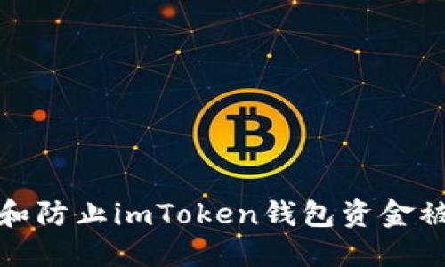 如何处理和防止imToken钱包资金被盗的情况