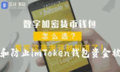如何处理和防止imToken钱包