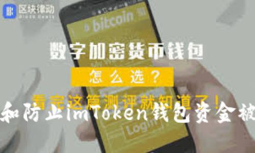 如何处理和防止imToken钱包资金被盗的情况