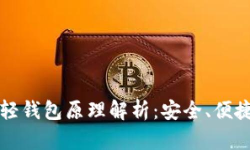比特币轻钱包原理解析：安全、便捷与秘密