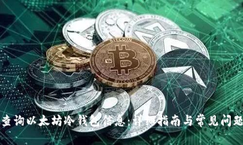如何查询以太坊冷钱包信息：详细指南与常见问题解答