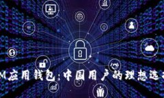 IM应用钱包：中国用户的理想选择