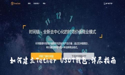 如何建立Tether USDT钱包：详尽指南