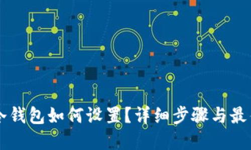 : IM冷钱包如何设置？详细步骤与最佳实践