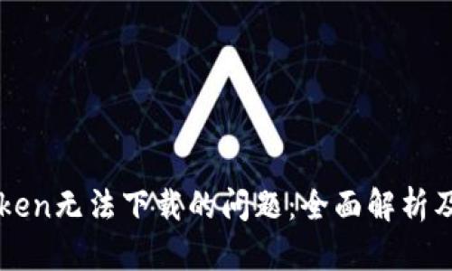 解决imToken无法下载的问题：全面解析及解决方案