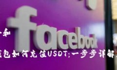 思考一个和在雷达钱包如何充值USDT：一步步详解