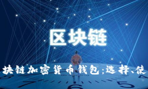 全面解析区块链加密货币钱包：选择、使用与安全性