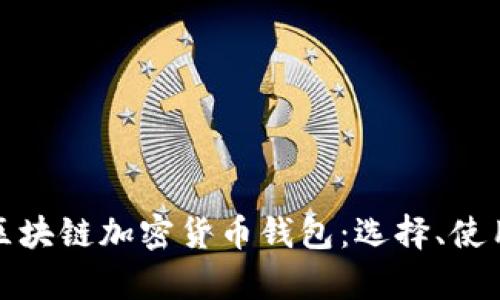 全面解析区块链加密货币钱包：选择、使用与安全性