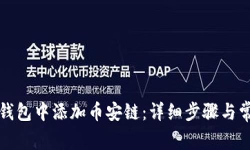 : 如何在im钱包中添加币安链：详细步骤与常见问题解答