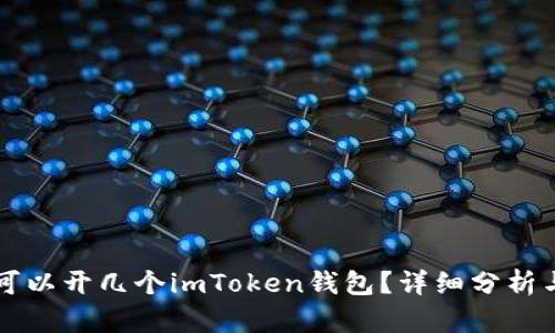 一个手机可以开几个imToken钱包？详细分析与使用指南