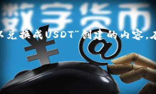 请注意，以下是基于您提供的主题“冷钱包BTC可以兑换成USDT”创建的内容。在实际使用中，请根据需求和背景进行调整和修改。


冷钱包BTC兑换USDT的详细指南