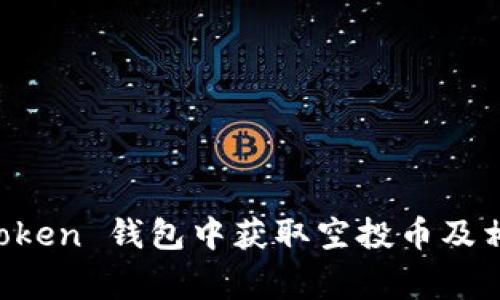 如何在 imToken 钱包中获取空投币及相关注意事项