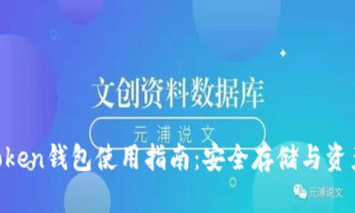 IM Token钱包使用指南：安全存储与资产管理