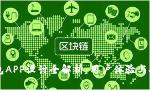 区块链钱包APP设计全解析：用户体验与安全性并重