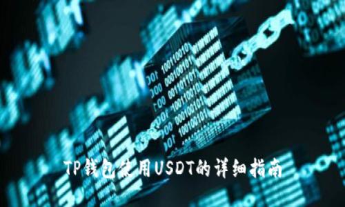 TP钱包使用USDT的详细指南