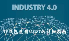 TP钱包使用USDT的详细指南