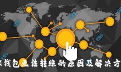   IM钱包无法转账的原因及解决方案