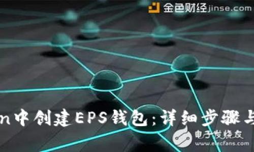如何在imToken中创建EPS钱包：详细步骤与常见问题解答