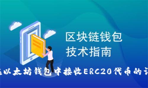  如何在以太坊钱包中接收ERC20代币的详细指南