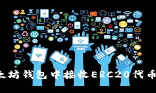  如何在以太坊钱包中接收ERC20代币的详细指南