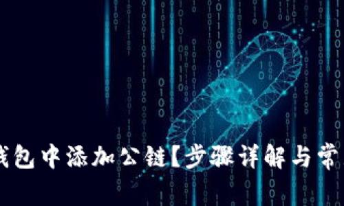 如何在IM钱包中添加公链？步骤详解与常见问题解答