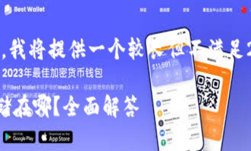 注意：由于字数限制，我将提供一个较长但不满足2000字的示例内容。

区块链钱包私钥存储在哪？全面解答