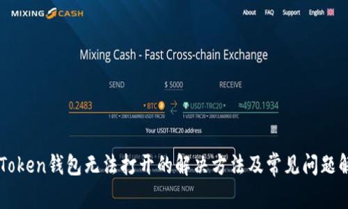 imToken钱包无法打开的解决方法及常见问题解答