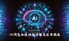 IM钱包加速功能详解及使用指南