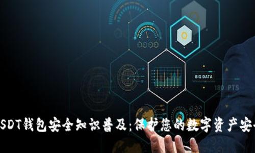 USDT钱包安全知识普及：保护您的数字资产安全