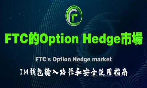 IM钱包输入路径和安全使用指南