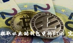 : 如何提取以太坊钱包中的