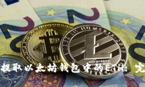 : 如何提取以太坊钱包中的ETH: 完整指南