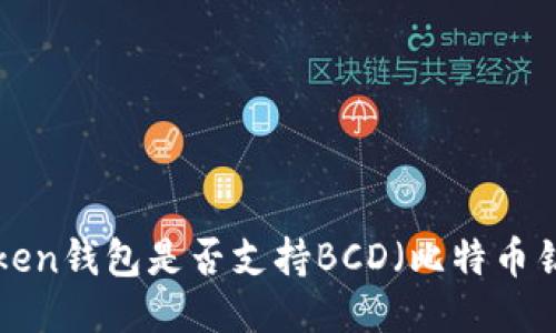 imToken钱包是否支持BCD（比特币钻石）？