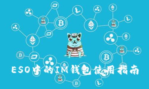 ESO中的IM钱包使用指南