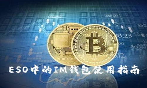ESO中的IM钱包使用指南