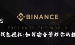 @解答@比特币钱包授权：如