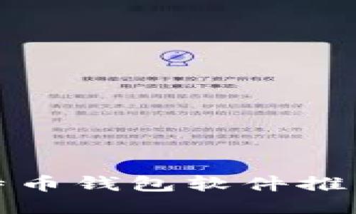 最可靠的比特币钱包软件推荐与使用指南