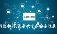 全球USDT轻钱包排行：最受